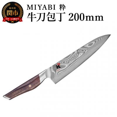 ふるさと納税 関市 MIYABI ミヤビ 粋  牛刀 200mm