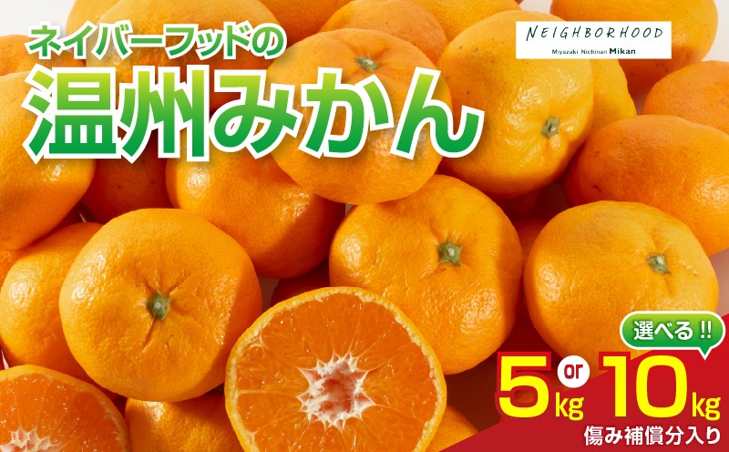 
                  ≪内容量が選べる≫ネイバーフッド 温州みかん 5kg 10kg 傷み補償分入り 期間限定 数量限定 フルーツ 果物 くだもの ミカン 柑橘 オレンジ 人気 国産 食品 デザート おやつ おすすめ 産地直送 おすそ分け ギフト 贈り物 特産品 宮崎県 日南市 送料無料_S-B260-26
                