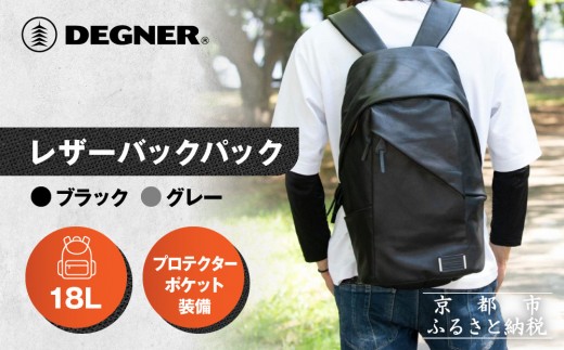 
                  【デグナー】レザーバックパック[W-138] 2カラー｜京都 バイクギア 人気ブランド バイク［ レザーバックパック 使い込むほどに自分の身体と動きに馴染む育つ道具 着脱がスムーズ 日常使い 実用性 牛革 やぎ革 安全性 柔らかい フィット感 疲れにくい ツーリング シック ライダー バイカー おしゃれ かっこいい 人気 おすすめ 送料無料 ふるさと納税 ］
                