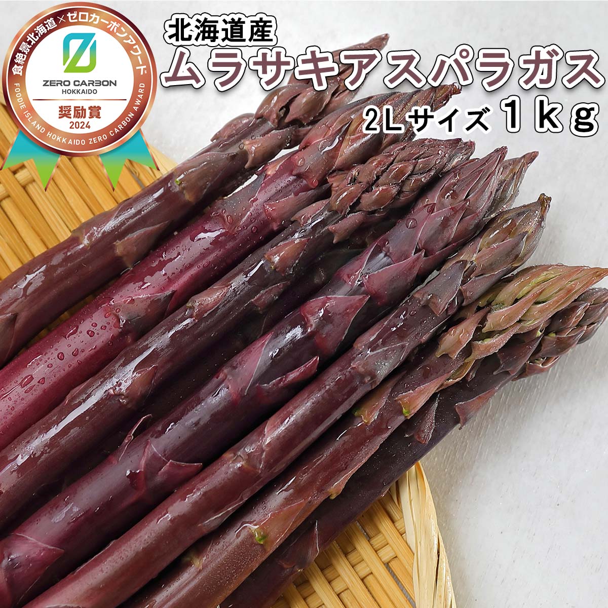 【ふるさと納税】 ＜6月15日までの受付＞ 北海道産 春採り ムラサキアスパラ 計 1kg 2L サイズ 紫 アスパラ ふるさと納税 アスパラガス 冷蔵 旬 野菜 希少 ふるさと納税 北海道 新ひだか町