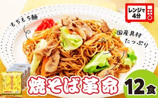 レンジで４分！ 焼そば革命 3食入×4袋 12食セット | やきそば レンチン 冷凍食品 焼きそば 麺 ソース焼きそば 国産野菜 国産豚 簡単調理 話題 テレビ紹介 マツコ サタプラ 番組 ランキング 冷凍焼きそば部門1位 チン レンジ テレビ モチモチ もちもち もっちり 野菜 冷凍 美味しい 簡単 リピート 家族 具材 お昼 夜食 冷凍庫 肉 キャベツ 常備食 つむぎや 埼玉県 久喜市
