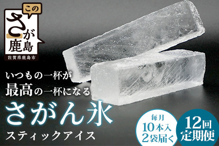 定期便 (12回定期便) さがん氷 かちわり氷 スティックアイス 10本×2セット 合計240本 L-55 藤津製氷 こおり 氷 ロック アイス 佐賀 鹿島 九州