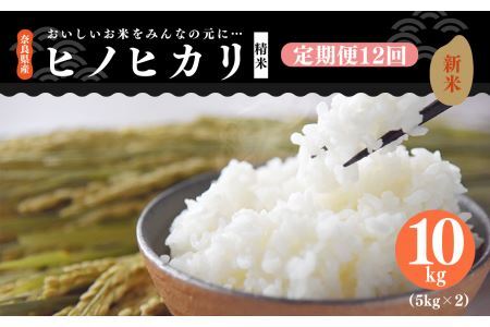 【 定期便 12回 】新米 奈良県産 ヒノヒカリ 精米 10kg （ 計120kg ） 米