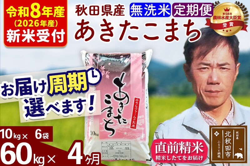 
                  ※R8産 新米予約※ 《定期便4ヶ月》秋田県産 あきたこまち 60kg【無洗米】(10kg袋) 2026年産 お届け周期調整可能 隔月に調整OK お米 みそらファーム [みそらファーム 秋田 お米 あきたこまち 米どころ 東北 北秋田市 秋田県産 冷めてもおいしい おにぎり おむすび お弁当 白米]
                