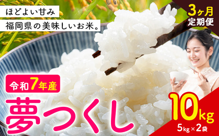 【3ヶ月定期便】夢つくし 令和7年産 米 10kg 白米《お申込み月の翌月から出荷開始》 福岡県 小竹町 お米 白米 国産