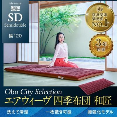 ふるさと納税 大府市 【大府市産新米5合付き】エアウィーヴ 四季布団 和匠 セミダブル