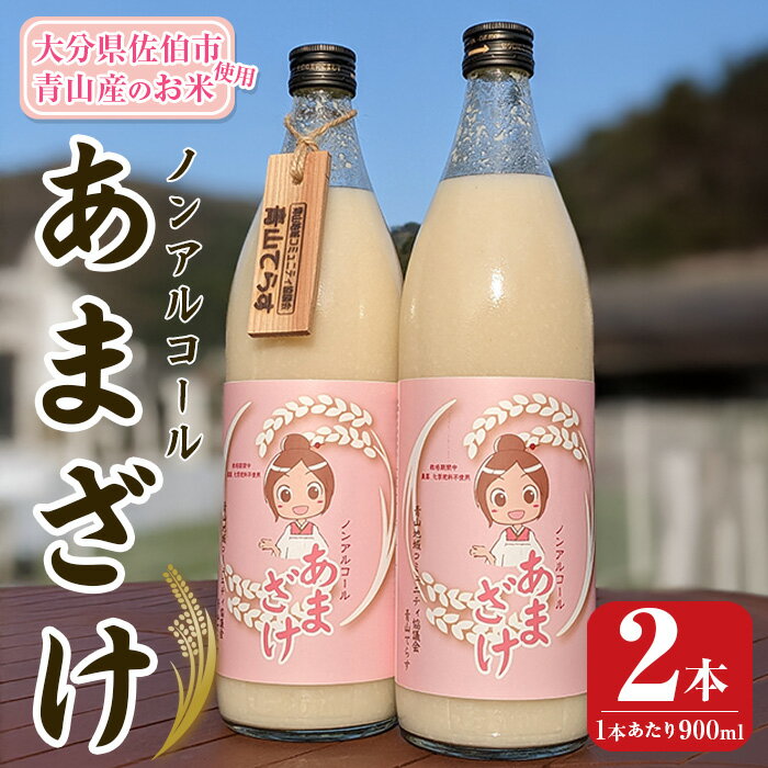 【ふるさと納税】＜先行予約受付中！2025年10月中旬より順次発送予定＞あまざけ 詰め合わせ (計2本) 甘酒 あまざけ 米麹 国産 麹 発酵食品 ホット アイス 甘味 健康 美容 ノンアルコール 数量限定 【HV001】【青山地域コミュニティ協議会】