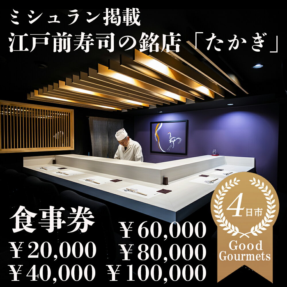 【ふるさと納税】【選べる！金額】たかぎ 食事券 ￥20,000～￥100,000 【食事券 寿司 コース おまかせ 和食 ミシュラン ビブグルマン おいしい ギフト ディナー プレゼント グルメ おすすめ 家族 カップルペア 記念日 チケット 三重 四日市市 四日市 ふるさと納税】