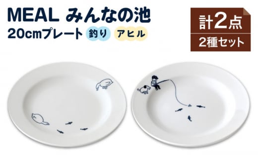 【美濃焼】MEAL みんなの池 20cm プレート 2点セット【大東亜窯業】 食器 皿 シンプル [MAG034]