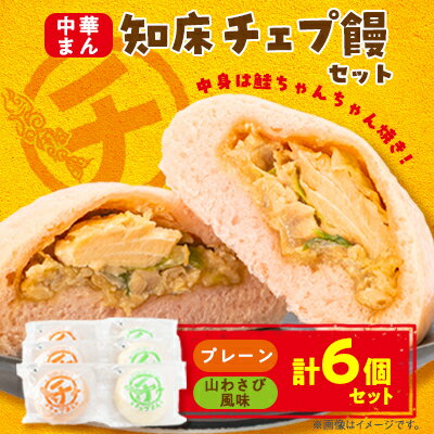 【ふるさと納税】知床チェプ饅セット　鮭ちゃんちゃん焼き中華まん【配送不可地域：離島・沖縄県】【1499122】