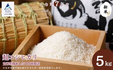 超コシヒカリ 玄米5㎏を精米したて白米発送