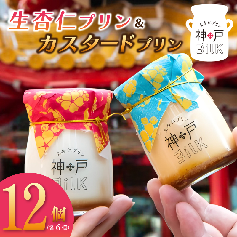 020C392 【神戸milk】生杏仁プリン 6個＆カスタードプリン 6個 合計12個セット【神戸ミルク 手作り 冷蔵 ぷりん スイーツ デザート】