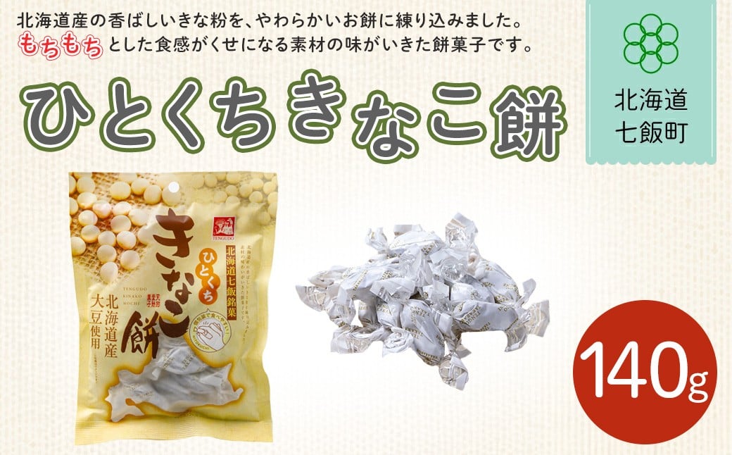 
                  ひとくちきなこ餅【 ふるさと納税 人気 おすすめ ランキング 餅菓子 北海道銘菓 北海道 七飯町 送料無料 】NAY024
                