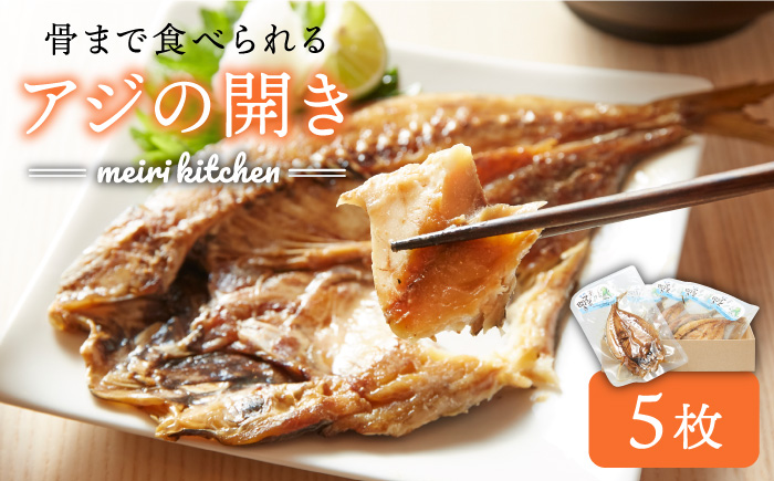 干物 骨まで食べられるアジの開き 《壱岐市》【メイリ・キッチン】[JBD001] 干もの 干し魚 12000 12000円