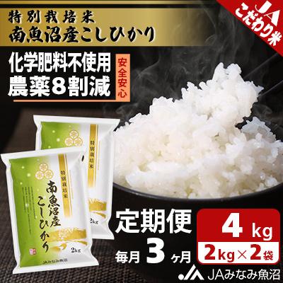 ふるさと納税 南魚沼市 【毎月定期便】特別栽培米南魚沼産こしひかり8割減 精米 4kg(2kg×2)全3回