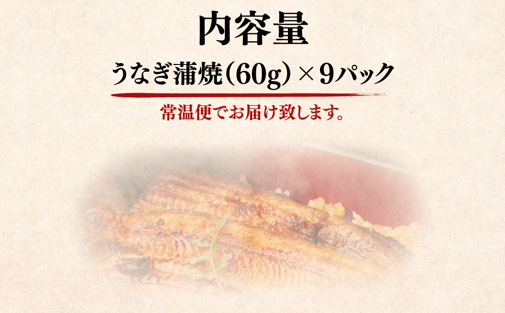 国産うなぎ蒲焼×3箱セット(60g×9） NAAF002 / 人気 おすすめ ランキング うなぎ 蒲焼 国産 北海道産 化粧箱 高品質 セット 三度焼き ふっくら 柔らか おかず おつまみ 山椒付 う