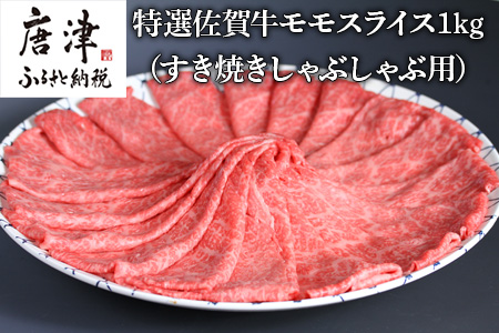 特選A5ランク 佐賀牛モモスライス1kg すき焼きしゃぶしゃぶ用「2024年 令和6年」