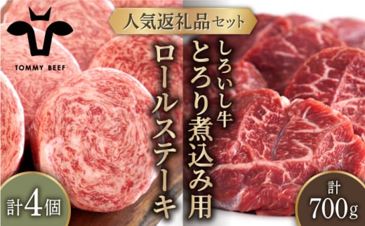 【牧場直送】人気返礼品セット！牛肉100%ふんわりロールステーキ 4個＆しろいし牛 とろり煮込み用 700g【佐賀セントラル牧場】佐賀県産 肉 お肉 牛肉 食べ比べ ロール ステーキ カレー シチュー 詰め合わせ 九州 佐賀県 白石町 [IAH115]