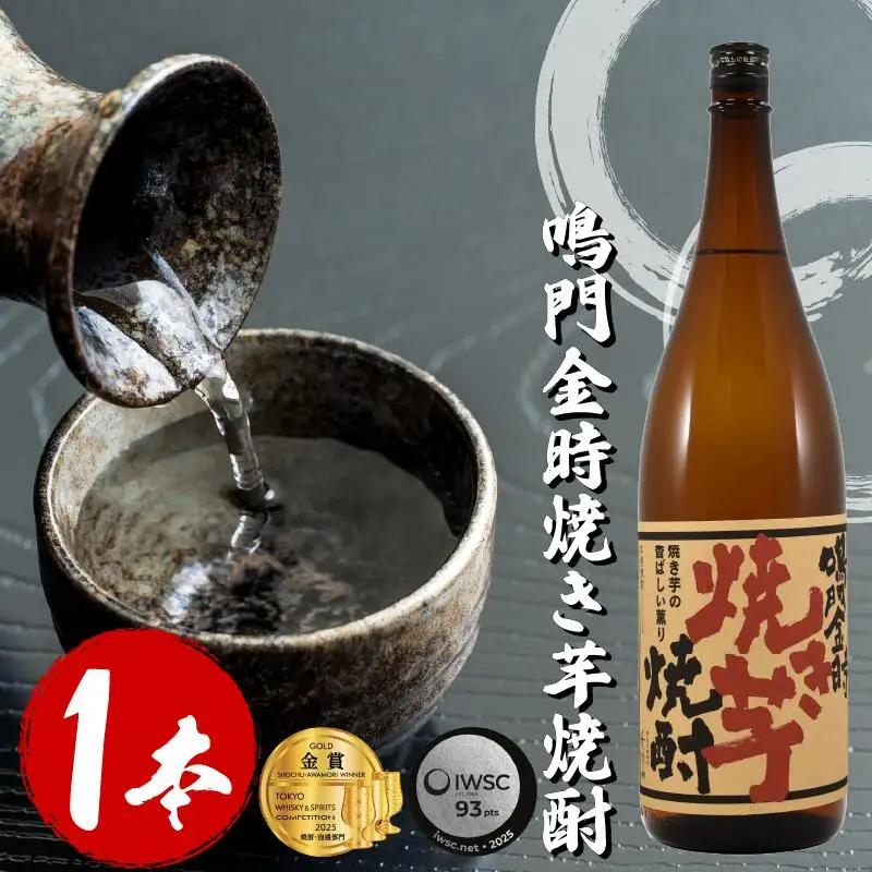 焼酎 本格芋焼酎 鳴門金時焼き芋焼酎 1.8L 【共通返礼品】