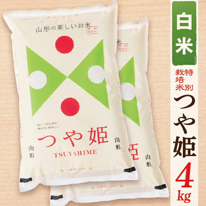 【ふるさと納税】【令和7年産】【白米】山形県産つや姫4kg(2kg×2袋)