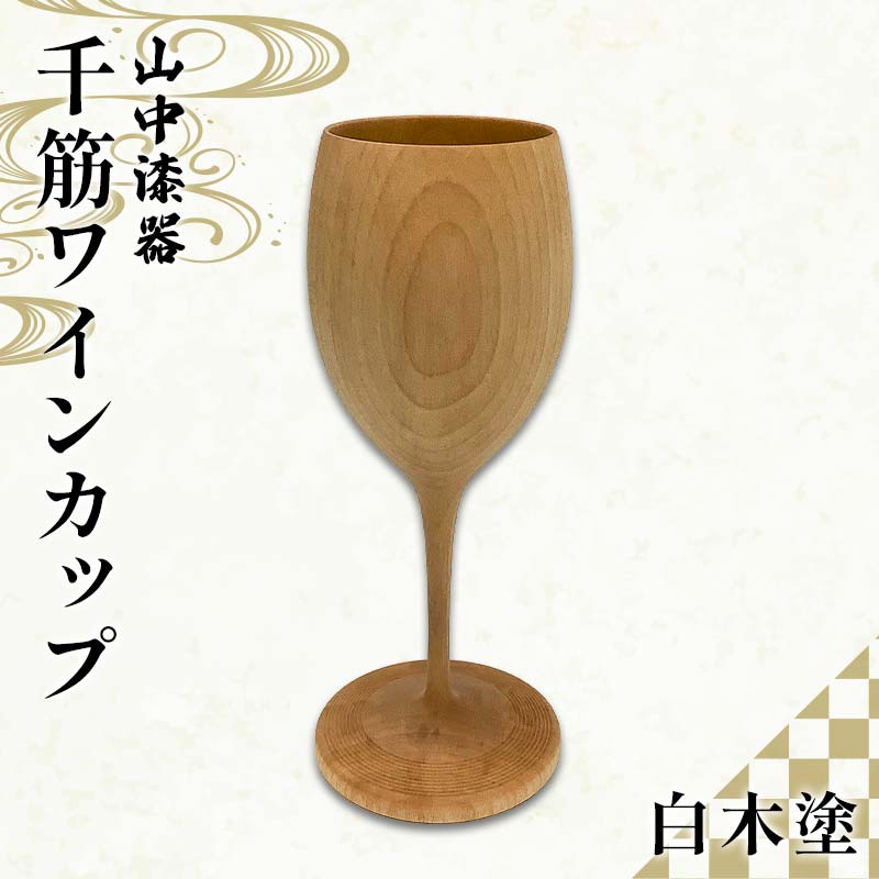 【ふるさと納税】山中漆器 千筋ワインカップ 白木塗 ワイングラス 酒器 カップ記念日 誕生日 プレゼント 父の日 母の日 お祝い ギフト 加賀 F6P-2937