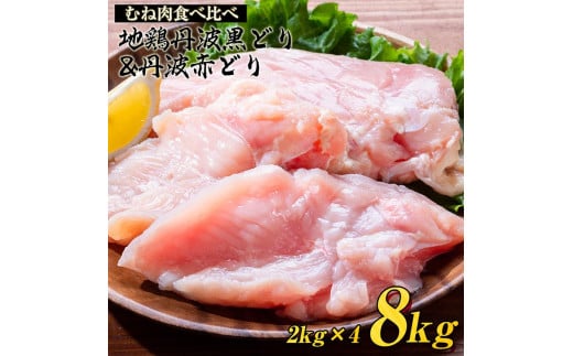 鶏肉 丹波黒どり＆丹波赤どり むね肉 8kg(各4kgずつ) 京都亀岡丹波山本≪ 訳あり 国産 地鶏 食べ比べ 業務用 冷凍 送料無料 1パック2kg≫