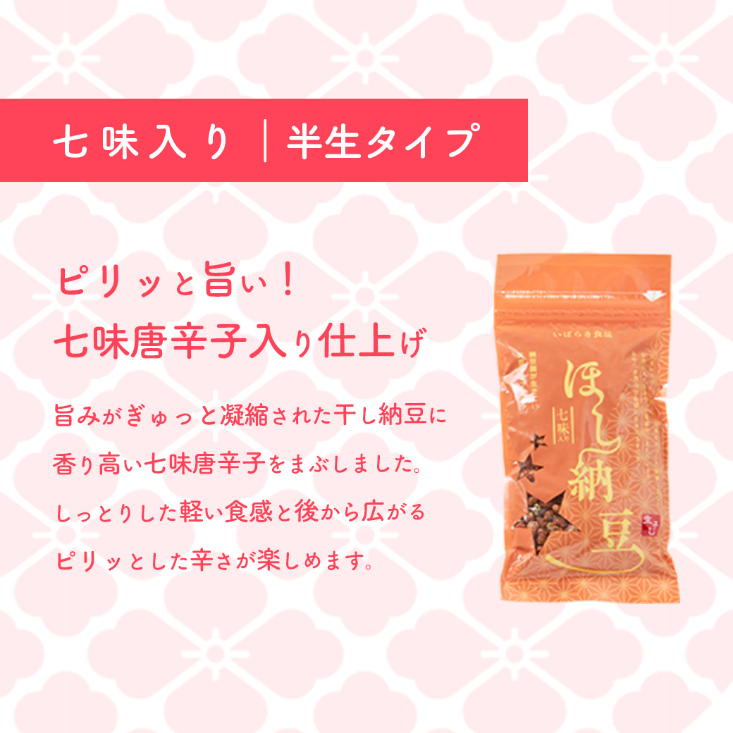 干納豆詰め合わせ 合計600g (100g×6袋) ピリ辛 七味入り 干し納豆 ほし納豆 ドライ納豆 アウトドア 非常食 山登り1962年創業 [AL008ya]