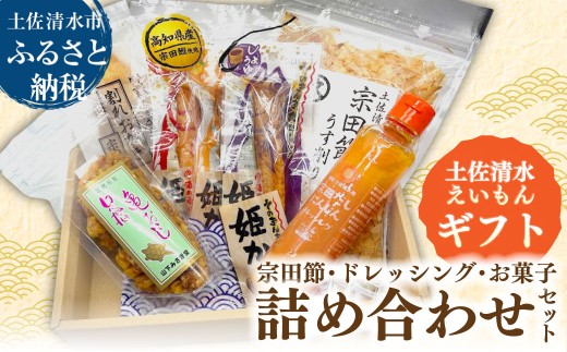 土佐清水えいもんギフト 姫かつお 宗田だしにんじんドレッシング 宗田節 うす削り 亀おこし 割れおかき 詰め合わせ セット お菓子 おやつ かつお節 サラダ おつまみ プレゼント 高知県 土佐清水市【R01477】