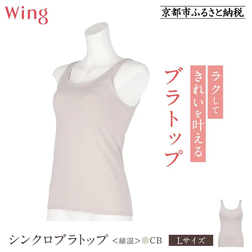 【ワコール】Wing ブラトップ カップ付き 綿混《Lサイズ》カラー:CB｜京都 Wacoal ウイング ラクしてきれいを叶えるブラトップ