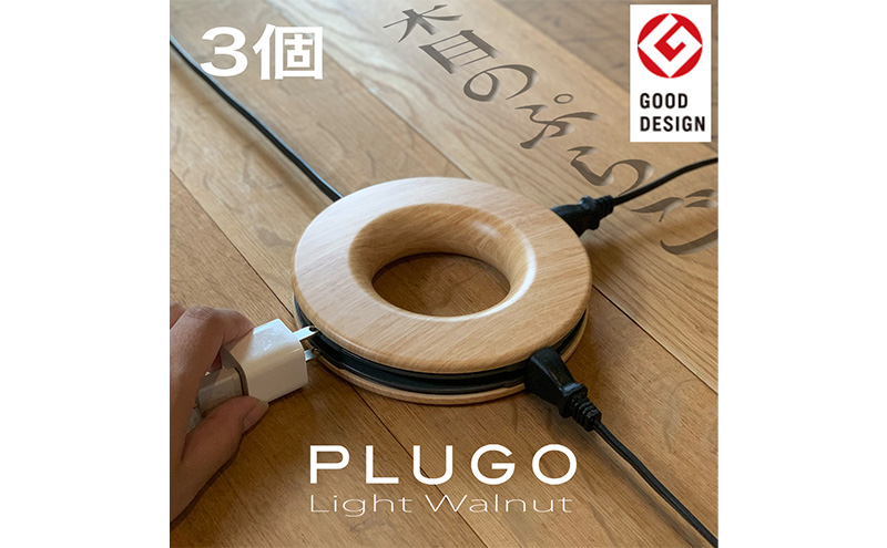 コード PLUGO プラゴ 木目調 ライトウッド ドーナツ型 家庭用 コードリール 3個 屋内 電気用品 岐阜 瑞穂市 ※配送不可：離島