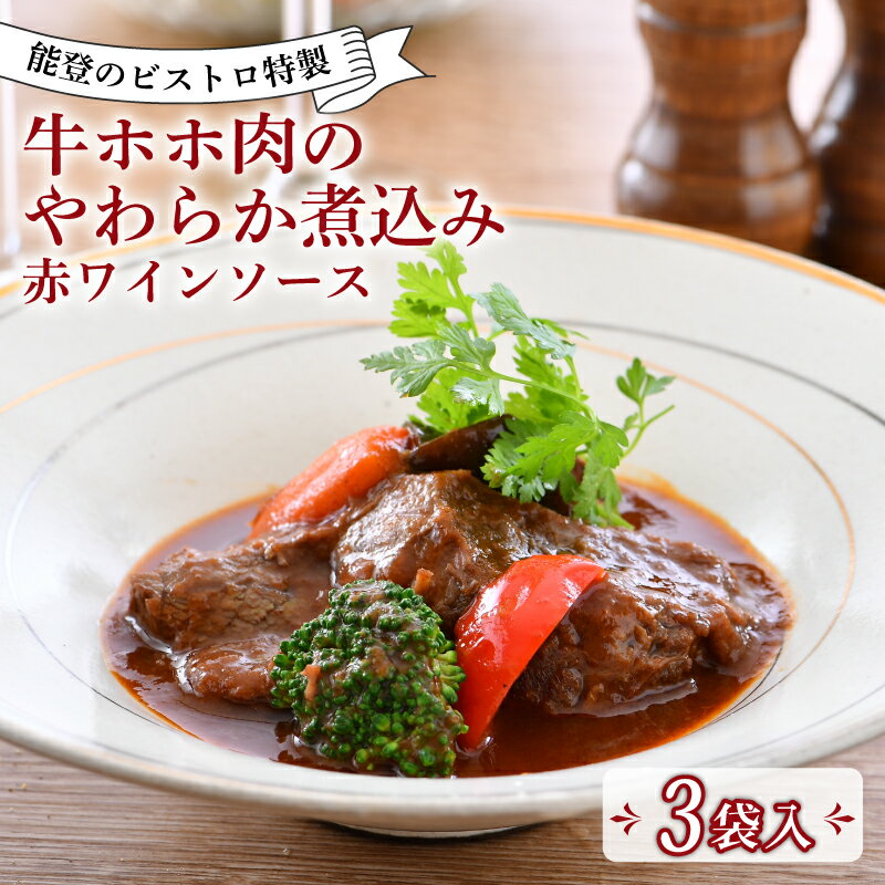 【ふるさと納税】 フレンチ 惣菜 3食 入 牛 ホホ 赤ワイン 柔らか煮 冷凍 能登 ビストロ 特製 真空 本格 手軽 フランス料理 ランチ ディナー 惣菜 温めるだけ 簡単 調理 石川 県産 牛肉 ホホ肉 とろとろ 地元 で 人気 羽咋 地元野菜