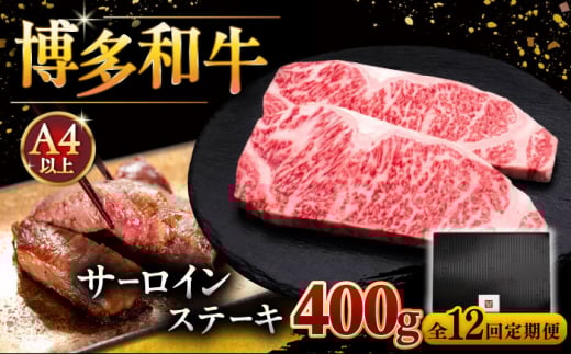 【全12回定期便】博多和牛 サーロイン ステーキ 200g × 2枚 ▼ ステーキ肉 サーロイン 和牛サーロイン 厚切りステーキ 定期便  桂川町/久田精肉店 [ADBM006]