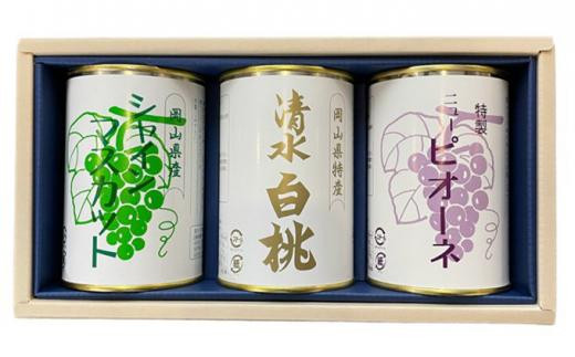 
岡山 果物 缶詰 詰合せ 3缶（ 清水 白桃 シャインマスカット ニューピオーネ 各1缶）吉英フルーツ [№5220-1368]
