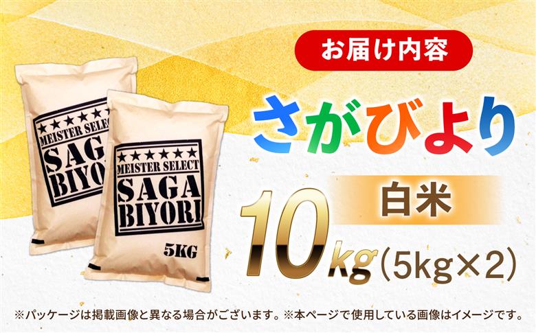 五つ星お米マイスター厳選！さがびより 白米 10kg（5kg×2袋） 吉野ヶ里町/大塚米穀店 [FCW046]