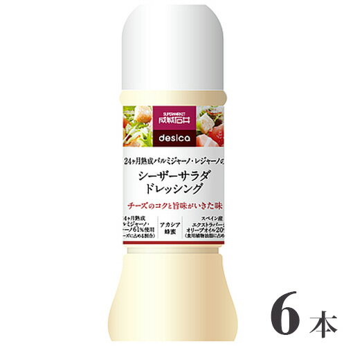【ふるさと納税】成城石井desica シーザーサラダドレッシング 250ml×6本 ／ 調味料 チーズ サラダ 温野菜 ポテトサラダ 隠し味 送料無料 千葉県
