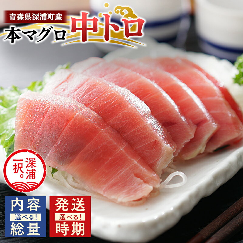 【ふるさと納税】≪ 内容量と発送時期が選べる ≫ 青森県 深浦町産 本マグロ中トロ 400g 600g 1kg 【 青森県 深浦町 】 本マグロ 本鮪 マグロ 鮪 中トロ 刺身 青森県産