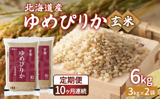 【定期配送10ヵ月】ホクレン ゆめぴりか 玄米6kg（3kg×2）