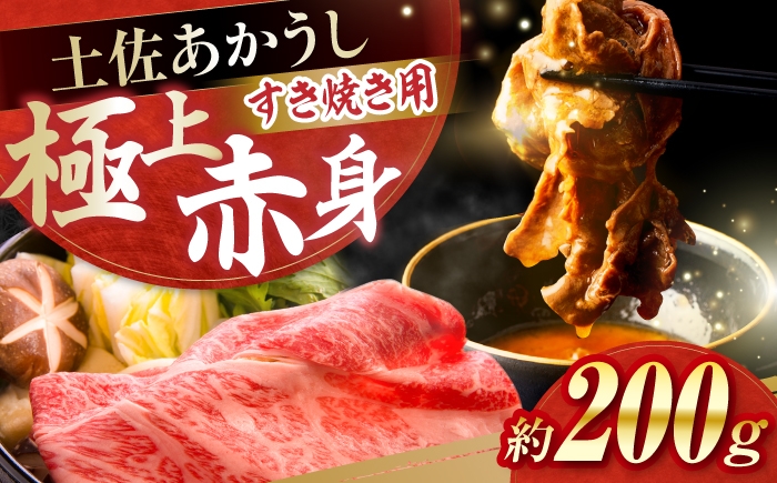 
            土佐あかうし　すき焼き 約200g / やわらか ヘルシー うま味凝縮 【(有)山重食肉】 [ATAP177]
          