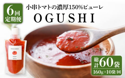 【6回定期便】小串 トマト ピューレ 濃厚150% ピューレ「OGUSHI」160g×10本セット【草加家】 [OBH003]