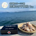 【ふるさと納税】【緊急支援品】北海道 オホーツク産 冷凍 ホタテ貝柱 1kg　 魚貝類 ホタテ ぷりっ 弾力 甘み お刺身 フライ バター焼き オホーツク