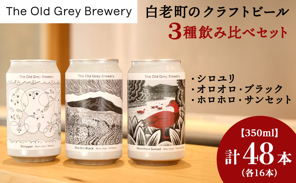 【白老町のクラフトビール】　3種飲み比べ　 (各16本)計48本《The Old Grey Brewery》