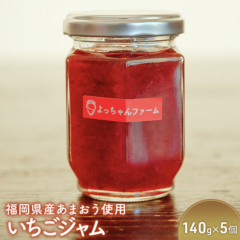 【ふるさと納税】ジャム いちごジャム 140g×5個 福岡県産 あまおう使用 いちご 福岡 苺 イチゴ 加工品　朝倉市