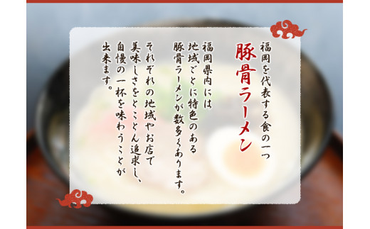 福岡県とんこつラーメン食べくらべ（計12食入り）《30日以内に出荷予定(土日祝除く)》福岡県 久留米 博多 豚骨ラーメン 食べ比べ---sc_tkrmix_30d_21_12500_12set---