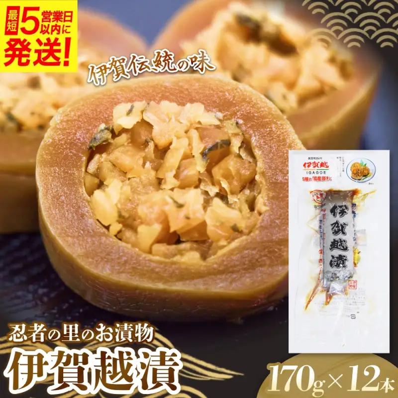 漬物 忍者の里のお漬物 伊賀越漬 中袋（170g）×12本入【igge0013】
