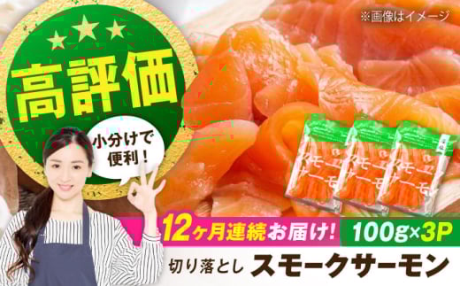 【全12回定期便】サーモン 鮭 スモークサーモン  （切り落とし）100ｇ×3パック 滋賀県長浜市/株式会社中村屋[AQAJ037]  サーモン 鮭 スモークサーモン スモークサーモン 鮭 燻製 刺身 お取り寄せ グルメ 贅沢 魚介類 前菜 おつまみ 高級 サラダ シーフード クリームチーズ サンドイッチ 海鮮セット パーティー用 人気 プレゼント ギフト 贈答