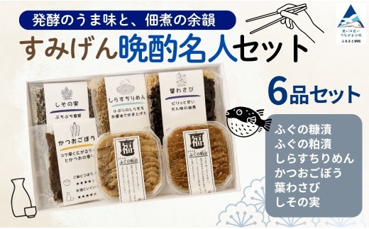 おつまみ すみげん 晩酌名人 セット ふぐ フグ 糠漬 粕漬 しらすちりめん 日本酒 宅飲み 家飲み おうち居酒屋 晩酌セット 酒の肴 酒のあて つまみ 珍味 高級珍味 詰め合わせ 食べ比べ ギフト プレゼント 贈り物 贈答用 贅沢 ご褒美 お取り寄せ 老舗の味 | 石川県 小松市 すみげん