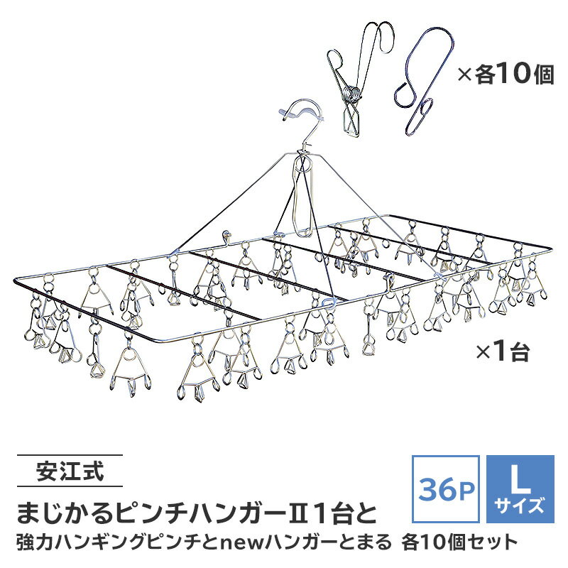 【ふるさと納税】 安江式まじかるピンチハンガーII 36P（Lサイズ）1台と安江式強力ハンギングピンチ10個とハンガーとまる10個のセット 岐阜県 ステンレス 角型 フック付き 洗濯 日用品 時短アイテム 便利 超軽量 錆びにくい 洗濯バサミ 国産 日本製 ピンチ 送料無料