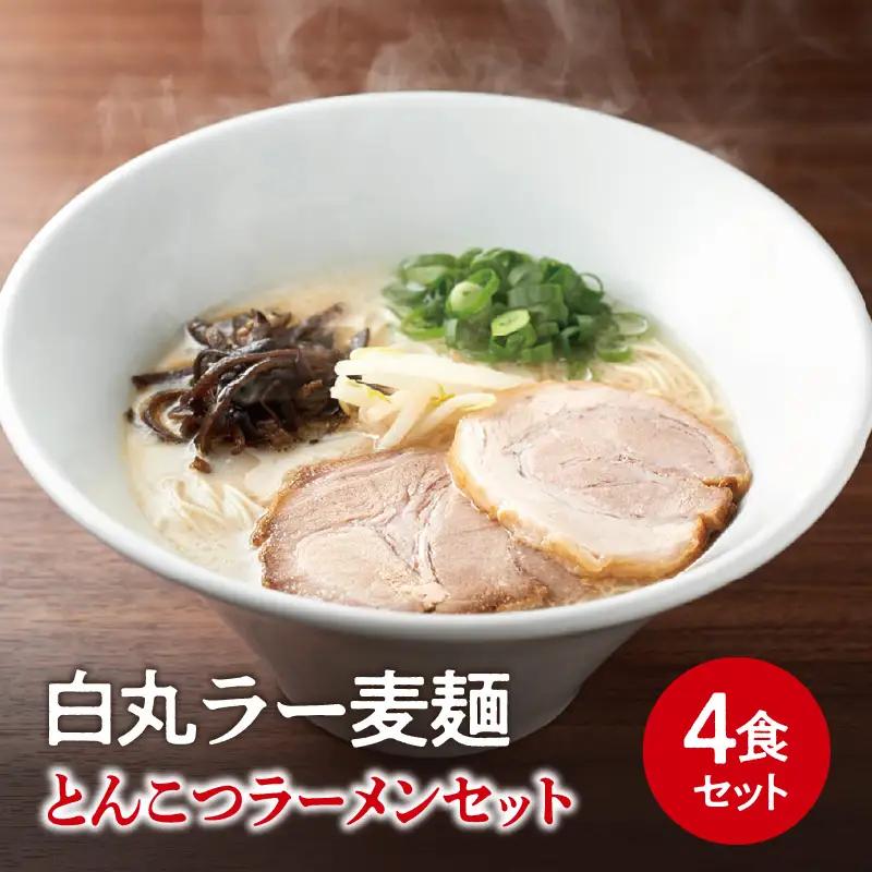 一風堂白丸ラー麦麺セット（4食） ラーメン 麺 濃厚 豚骨 とんこつ 福岡 八女 博多 博多一風堂 072-323