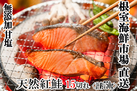 無添加甘塩天然紅鮭5切×3P(計15切、約750g) G-14012