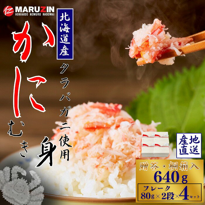 【ふるさと納税】 タラバガニむき身[桐箱入り]フレーク80g×2段×4セット B-50011
